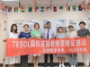 TESOL国际英语教师资格证考试培训