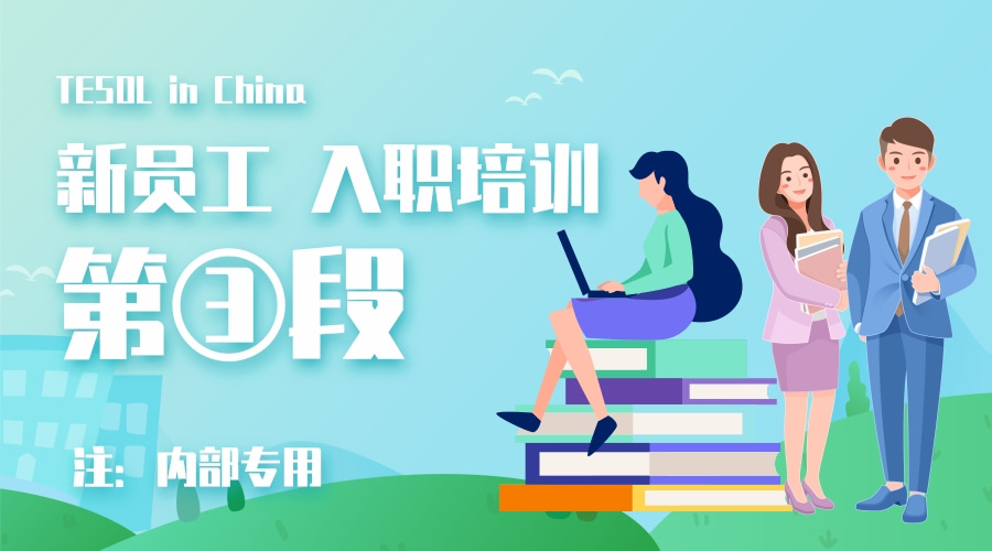 【第三段】员工入职培训视频-内部专用