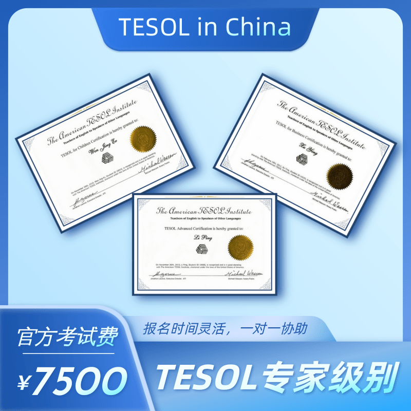TESOL国际专家英语教师资格证