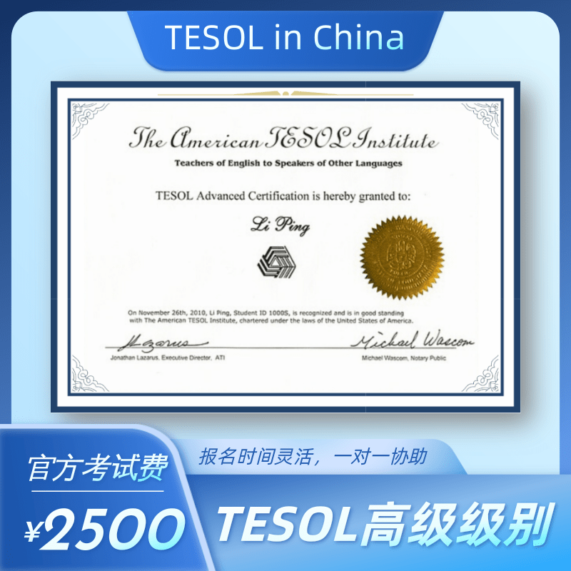 TESOL高级国际英语教师资格证